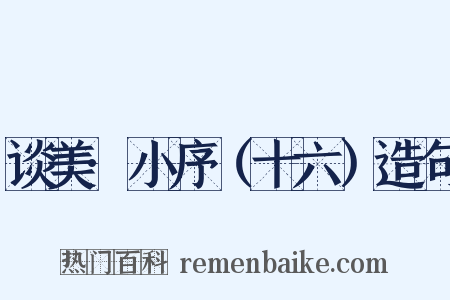 谈美·小序（十六）造句是什么意思的图片